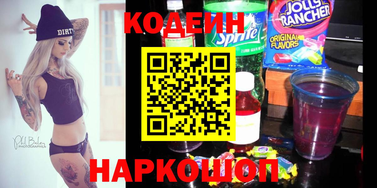 Кодеиновый сироп Lean Purple Drank  Вход с VPN  Кодеиновый сироп Lean напиток Lean (лин)  Волгодонск 