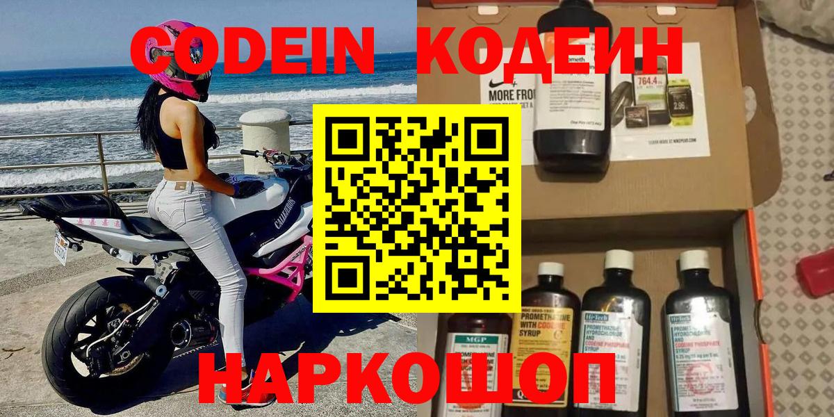 Кодеин Purple Drank Волгодонск